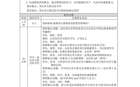反应热（第二课时）-1教学设计_高化_2025春-人教版高中化学_03新版高中化学选择性必修1_02教案_教案2_1.1反应热教案（2课时）