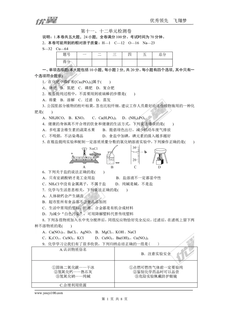 4.第十一、十二单元检测卷_初中化学_01.人教版初中化学_01.初中化学课件PPT--教案--试题_初中化学全套(课件--教案--配套)_18年初中化学9年级下_18春九化下(RJ)--5.word版阶段精品试题_119