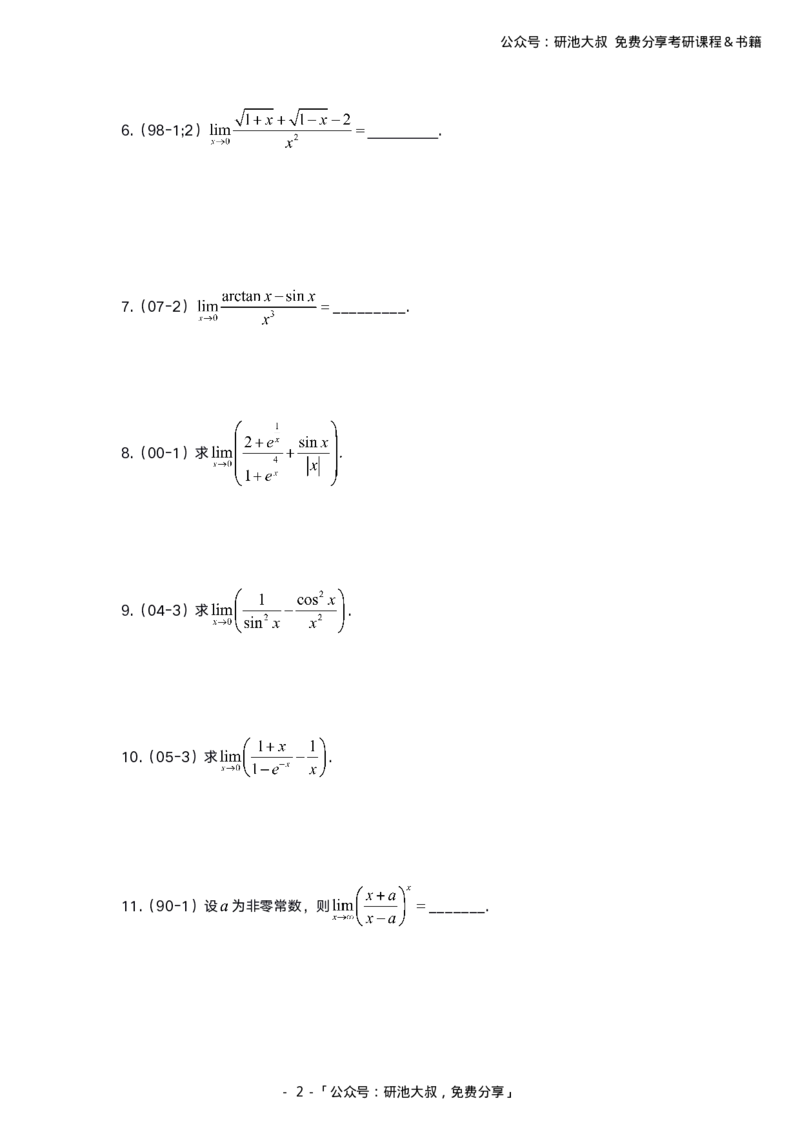 1-3高数基础真题测试_考研_数学_04.武忠祥_25武忠祥《学习包》答案_01.基础班学习包_00.高数学习包纯题版