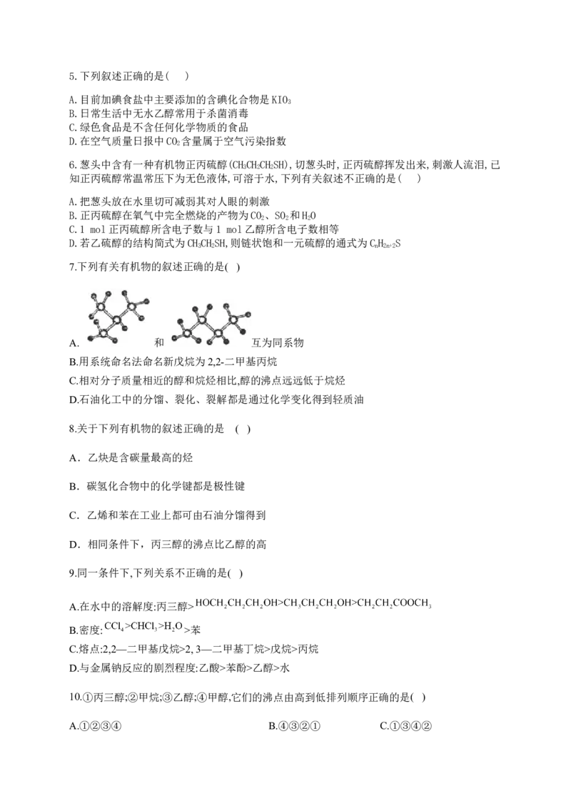 人教版（2019）化学选择性必修三3.2.1醇的分类及物理性质_高化_2025春-人教版高中化学_05新版高中化学选择性必修3_5.练习_3.2醇酚同步练习（6份，含解析）