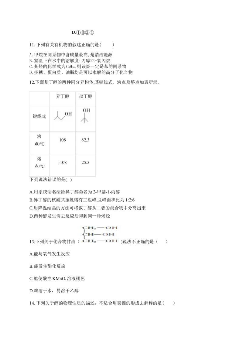 人教版（2019）化学选择性必修三3.2.1醇的分类及物理性质_高化_2025春-人教版高中化学_05新版高中化学选择性必修3_5.练习_3.2醇酚同步练习（6份，含解析）