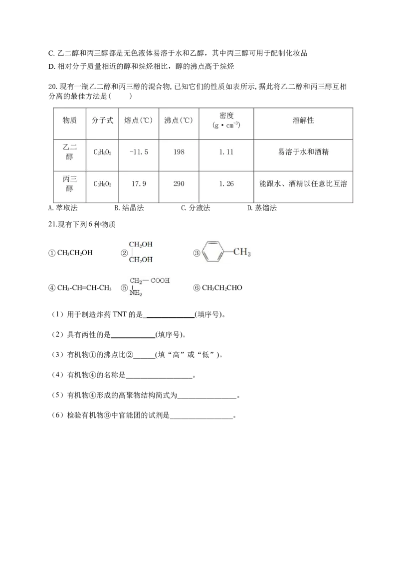 人教版（2019）化学选择性必修三3.2.1醇的分类及物理性质_高化_2025春-人教版高中化学_05新版高中化学选择性必修3_5.练习_3.2醇酚同步练习（6份，含解析）