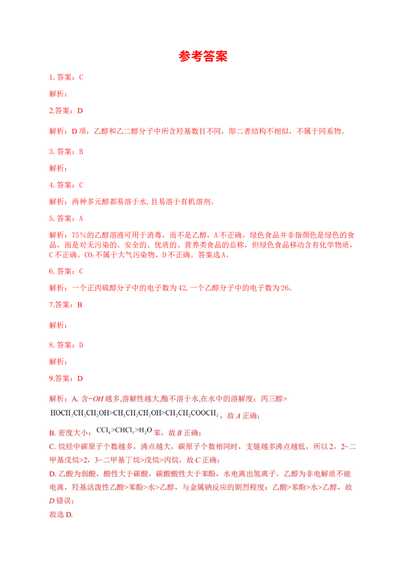 人教版（2019）化学选择性必修三3.2.1醇的分类及物理性质_高化_2025春-人教版高中化学_05新版高中化学选择性必修3_5.练习_3.2醇酚同步练习（6份，含解析）