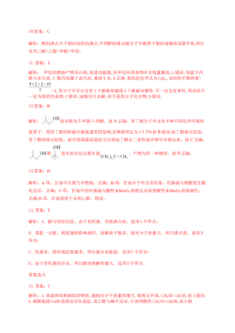 人教版（2019）化学选择性必修三3.2.1醇的分类及物理性质_高化_2025春-人教版高中化学_05新版高中化学选择性必修3_5.练习_3.2醇酚同步练习（6份，含解析）