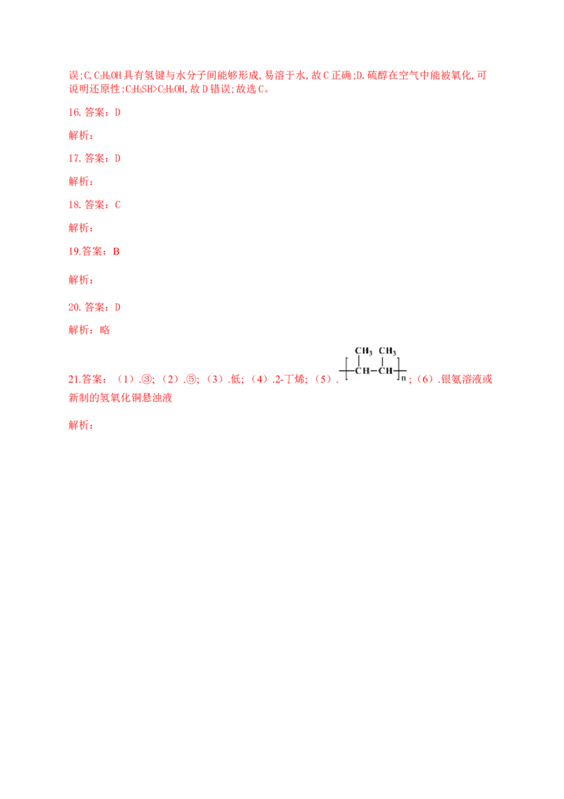 人教版（2019）化学选择性必修三3.2.1醇的分类及物理性质_高化_2025春-人教版高中化学_05新版高中化学选择性必修3_5.练习_3.2醇酚同步练习（6份，含解析）
