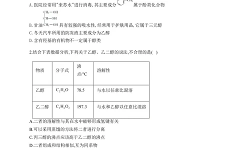 人教版（2019）化学选择性必修三3.2.1醇的分类及物理性质_高化_2025春-人教版高中化学_05新版高中化学选择性必修3_5.练习_3.2醇酚同步练习（6份，含解析）