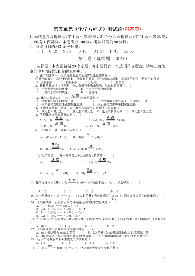 人教版初中化学第五单元化学方程式单元测试题及答案(一)(1)_初中化学_01.人教版初中化学_01.初中化学课件PPT--教案--试题_初中化学&mdash;课件&mdash;教案&mdash;试题-推荐_9年级上课件教案试题