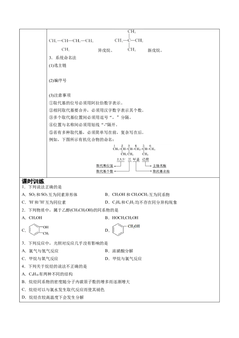 第2章第1节烷烃讲义新教材2020-2021学年人教版(2019)高二化学选择性必修三（机构用）_高化_2025春-人教版高中化学_05新版高中化学选择性必修3_7.机构专用_讲义+习题（机构用）