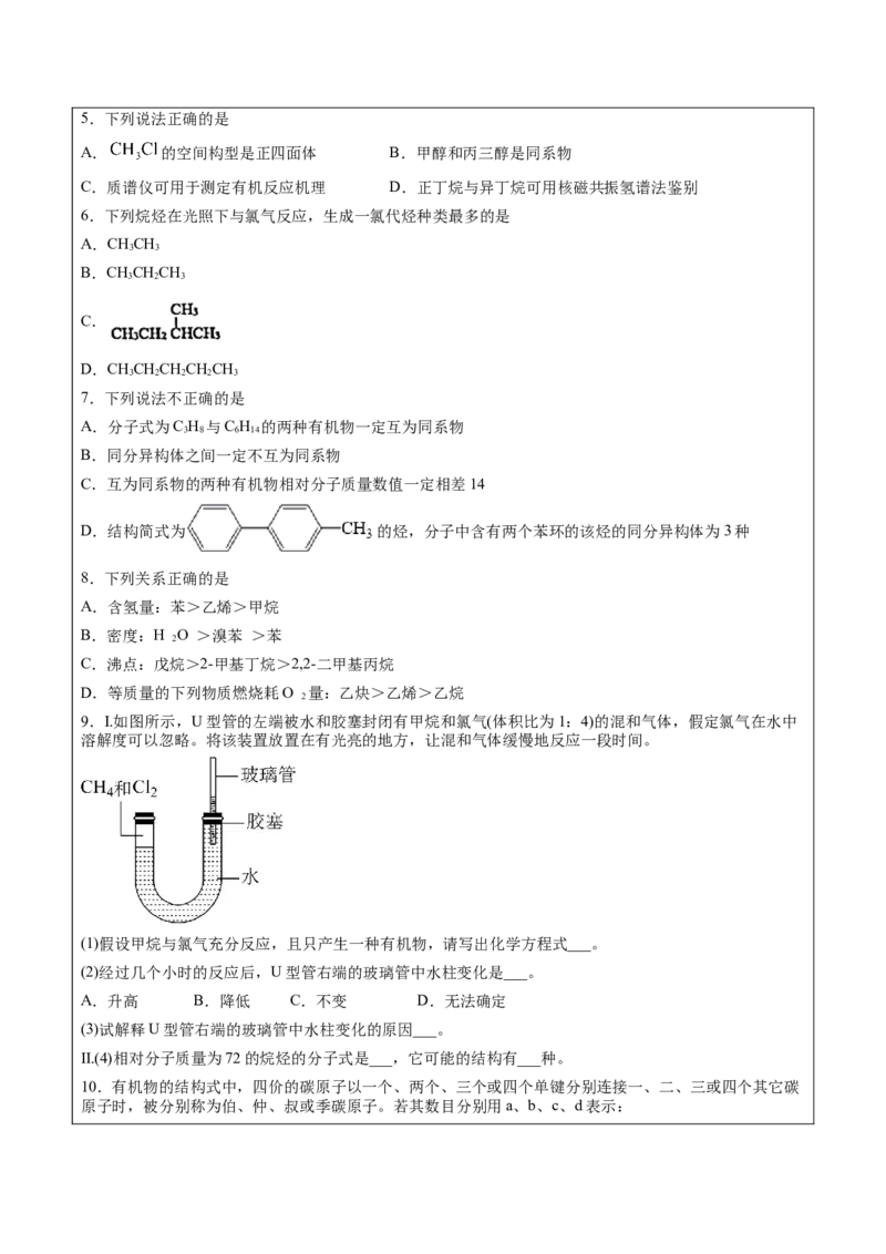 第2章第1节烷烃讲义新教材2020-2021学年人教版(2019)高二化学选择性必修三（机构用）_高化_2025春-人教版高中化学_05新版高中化学选择性必修3_7.机构专用_讲义+习题（机构用）
