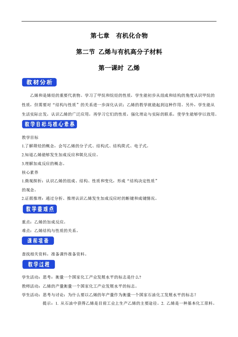 新教材精创7.2.1乙烯教学设计（2）-人教版高中化学必修第二册_高化_2025春-人教版高中化学_02新版高中化学必修二_2.课件+教案+学案+练习配套版_教案