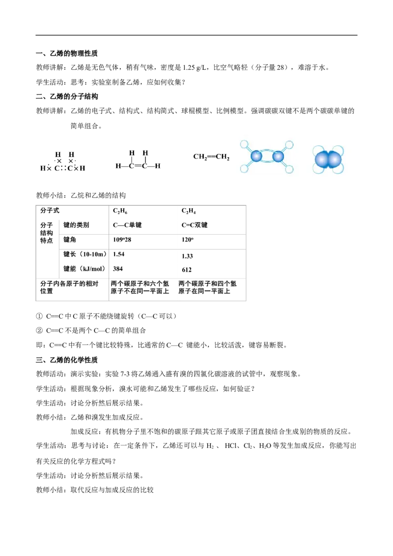 新教材精创7.2.1乙烯教学设计（2）-人教版高中化学必修第二册_高化_2025春-人教版高中化学_02新版高中化学必修二_2.课件+教案+学案+练习配套版_教案
