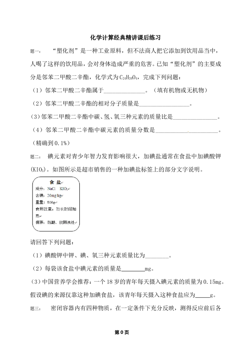 专题化学计算经典精讲课后练习及详解_初中化学_01.人教版初中化学_07.初中化学中考总复习_人教版化学中考专题复习