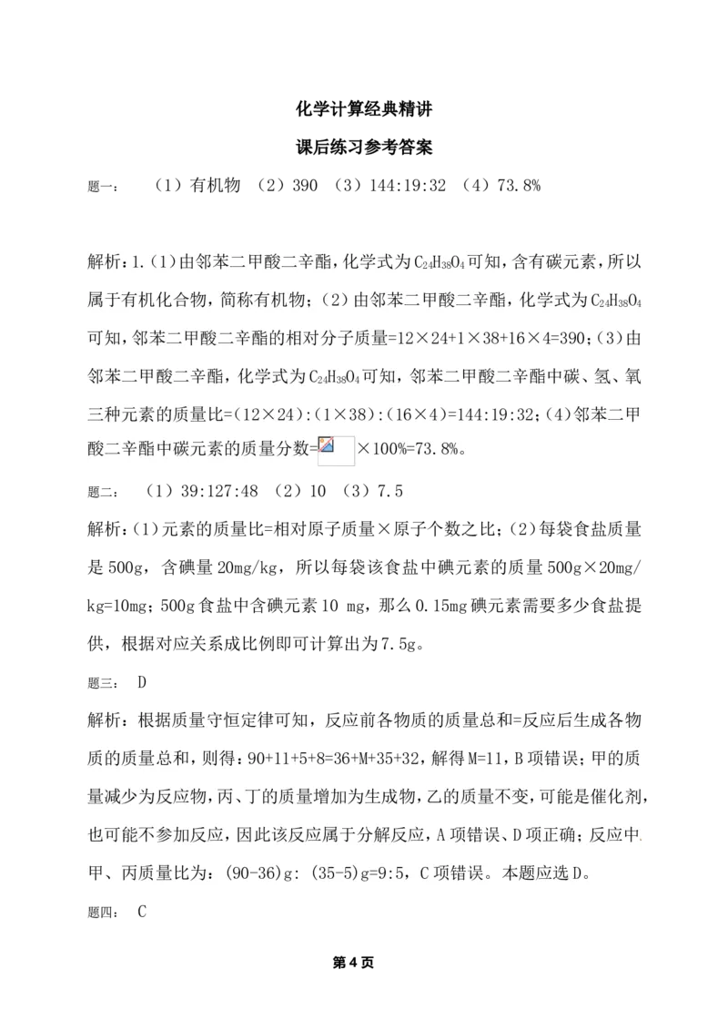 专题化学计算经典精讲课后练习及详解_初中化学_01.人教版初中化学_07.初中化学中考总复习_人教版化学中考专题复习