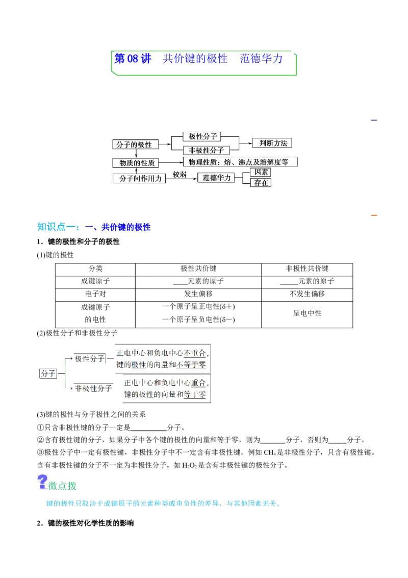 第08讲共价键的极性　范德华力（学生版）-（人教2019选择性必修2）_高化_595801221724高中化学新人教版选择性必修一二三电子版教案PPT课件高中试卷_选择性必修2册（人教版）_讲义