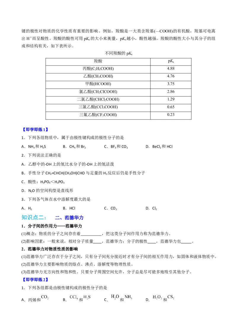 第08讲共价键的极性　范德华力（学生版）-（人教2019选择性必修2）_高化_595801221724高中化学新人教版选择性必修一二三电子版教案PPT课件高中试卷_选择性必修2册（人教版）_讲义