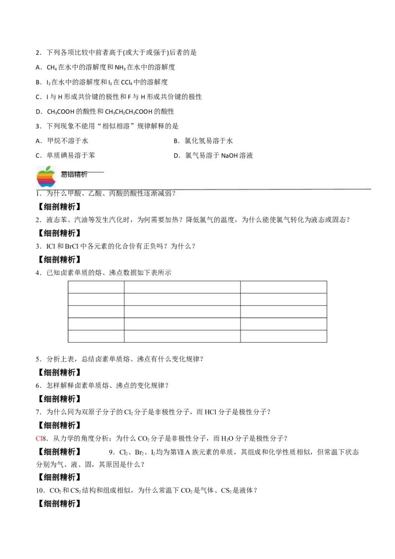 第08讲共价键的极性　范德华力（学生版）-（人教2019选择性必修2）_高化_595801221724高中化学新人教版选择性必修一二三电子版教案PPT课件高中试卷_选择性必修2册（人教版）_讲义