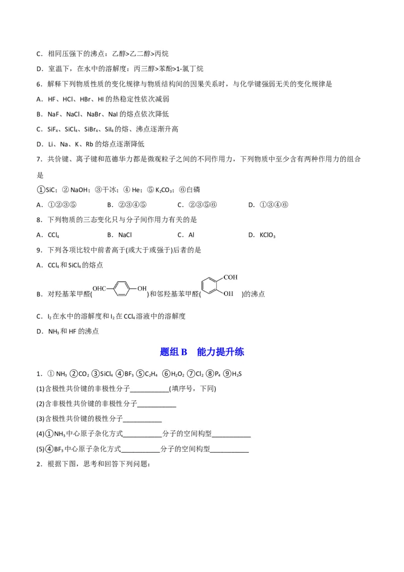 第08讲共价键的极性　范德华力（学生版）-（人教2019选择性必修2）_高化_595801221724高中化学新人教版选择性必修一二三电子版教案PPT课件高中试卷_选择性必修2册（人教版）_讲义