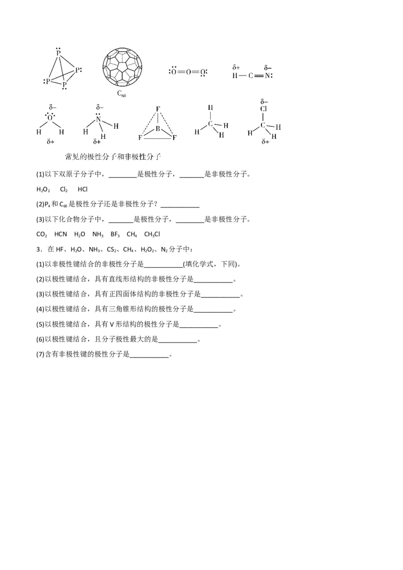 第08讲共价键的极性　范德华力（学生版）-（人教2019选择性必修2）_高化_595801221724高中化学新人教版选择性必修一二三电子版教案PPT课件高中试卷_选择性必修2册（人教版）_讲义