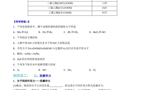 第08讲共价键的极性　范德华力（学生版）-（人教2019选择性必修2）_高化_595801221724高中化学新人教版选择性必修一二三电子版教案PPT课件高中试卷_选择性必修2册（人教版）_讲义