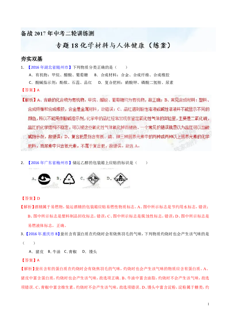 专题18化学材料与人体健康（练）-备战2017年中考化学二轮复习讲练测（解析版）_初中化学_01.人教版初中化学_07.初中化学中考总复习