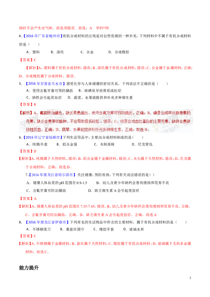 专题18化学材料与人体健康（练）-备战2017年中考化学二轮复习讲练测（解析版）_初中化学_01.人教版初中化学_07.初中化学中考总复习