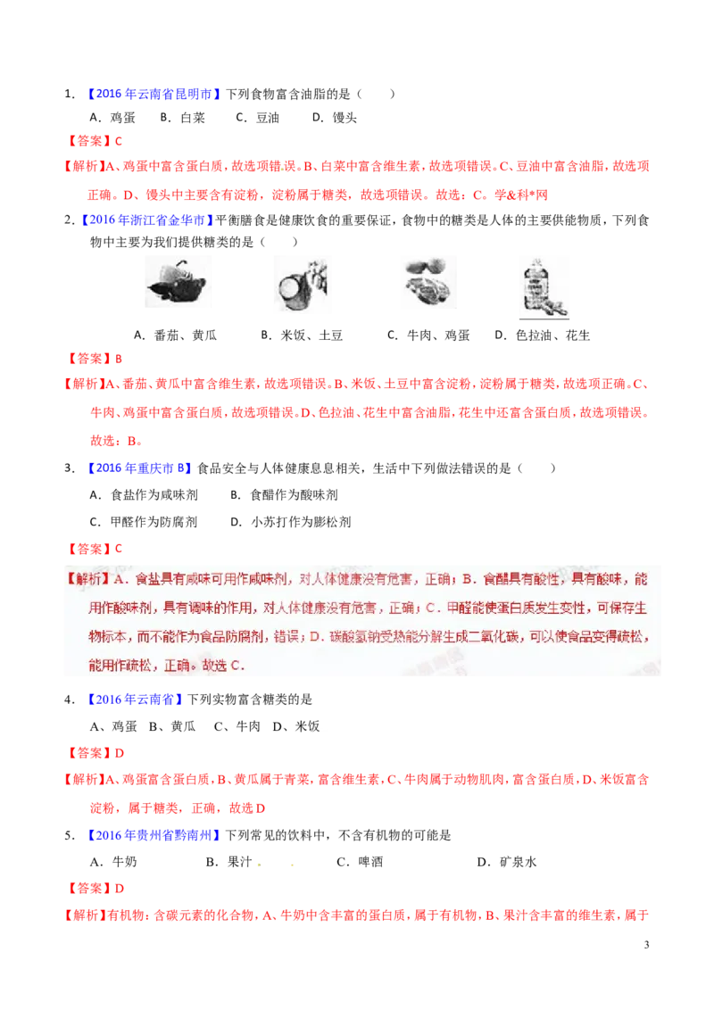 专题18化学材料与人体健康（练）-备战2017年中考化学二轮复习讲练测（解析版）_初中化学_01.人教版初中化学_07.初中化学中考总复习
