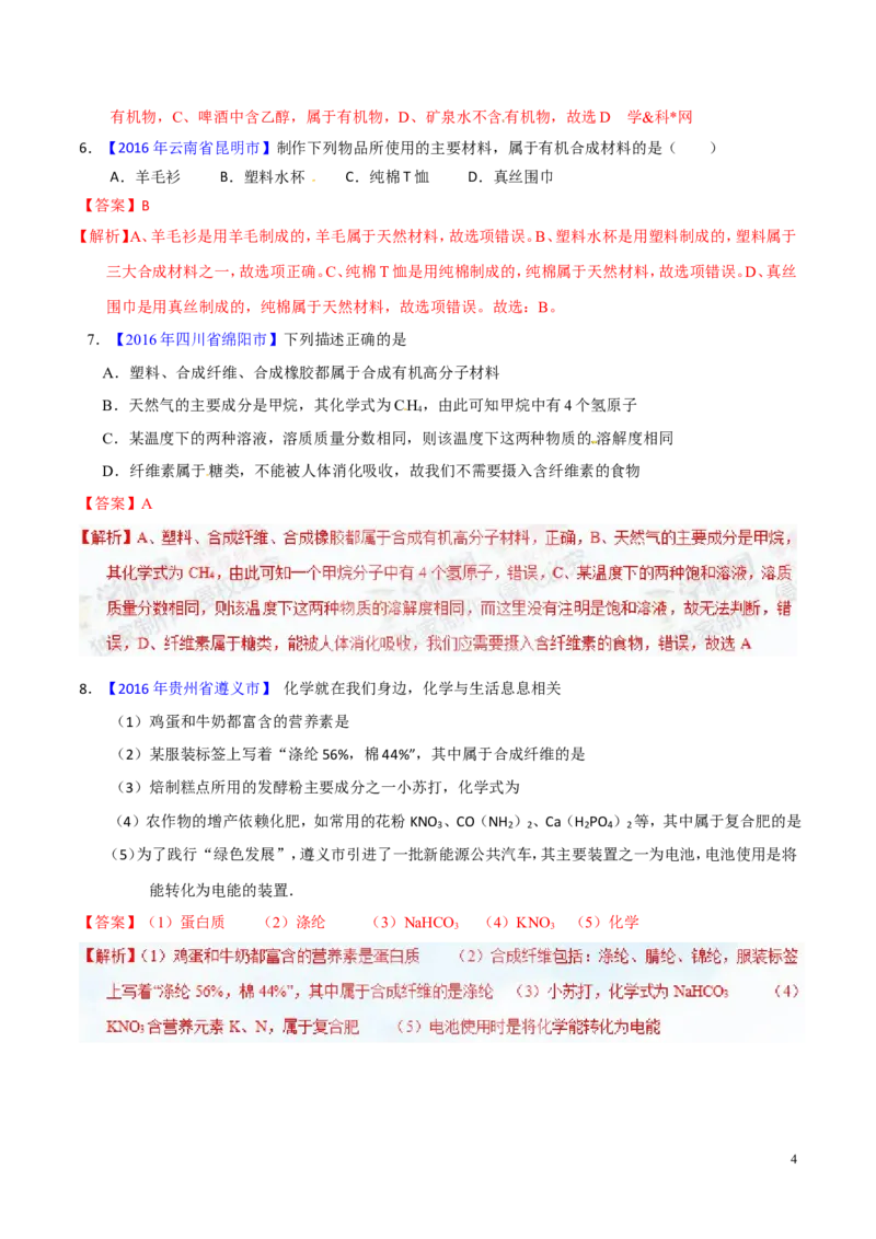 专题18化学材料与人体健康（练）-备战2017年中考化学二轮复习讲练测（解析版）_初中化学_01.人教版初中化学_07.初中化学中考总复习