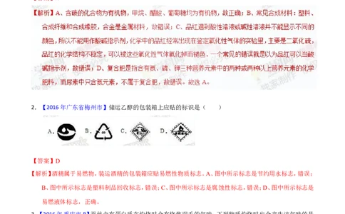 专题18化学材料与人体健康（练）-备战2017年中考化学二轮复习讲练测（解析版）_初中化学_01.人教版初中化学_07.初中化学中考总复习