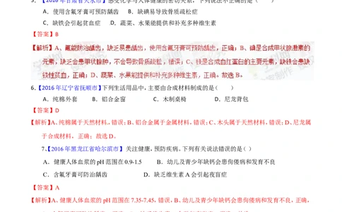 专题18化学材料与人体健康（练）-备战2017年中考化学二轮复习讲练测（解析版）_初中化学_01.人教版初中化学_07.初中化学中考总复习