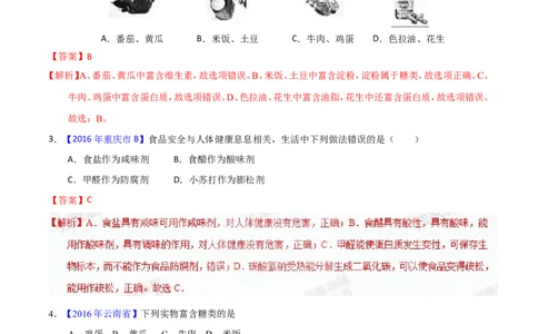 专题18化学材料与人体健康（练）-备战2017年中考化学二轮复习讲练测（解析版）_初中化学_01.人教版初中化学_07.初中化学中考总复习