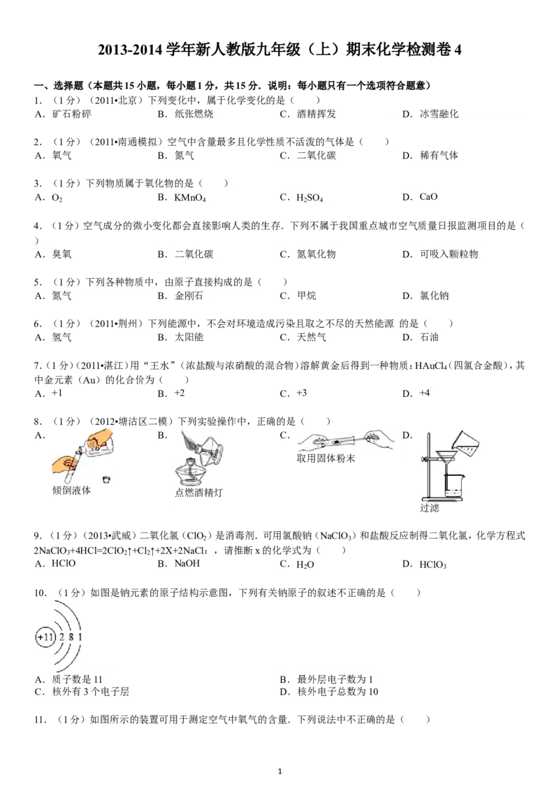 2013-2014学年新人教版九年级（上）期末化学检测卷4_初中化学_01.人教版初中化学_01.初中化学课件PPT--教案--试题_初中化学全套_化学试题