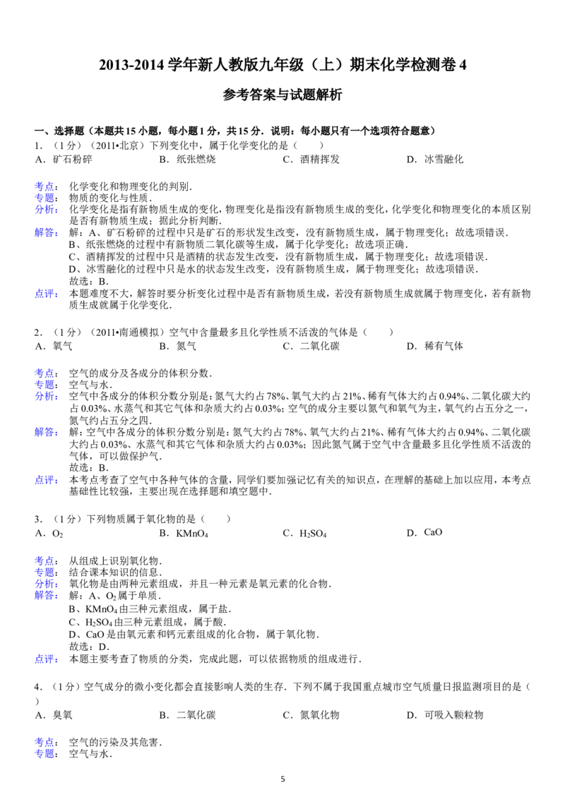 2013-2014学年新人教版九年级（上）期末化学检测卷4_初中化学_01.人教版初中化学_01.初中化学课件PPT--教案--试题_初中化学全套_化学试题