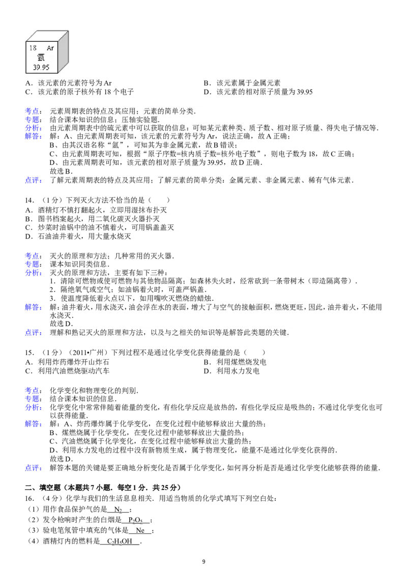 2013-2014学年新人教版九年级（上）期末化学检测卷4_初中化学_01.人教版初中化学_01.初中化学课件PPT--教案--试题_初中化学全套_化学试题