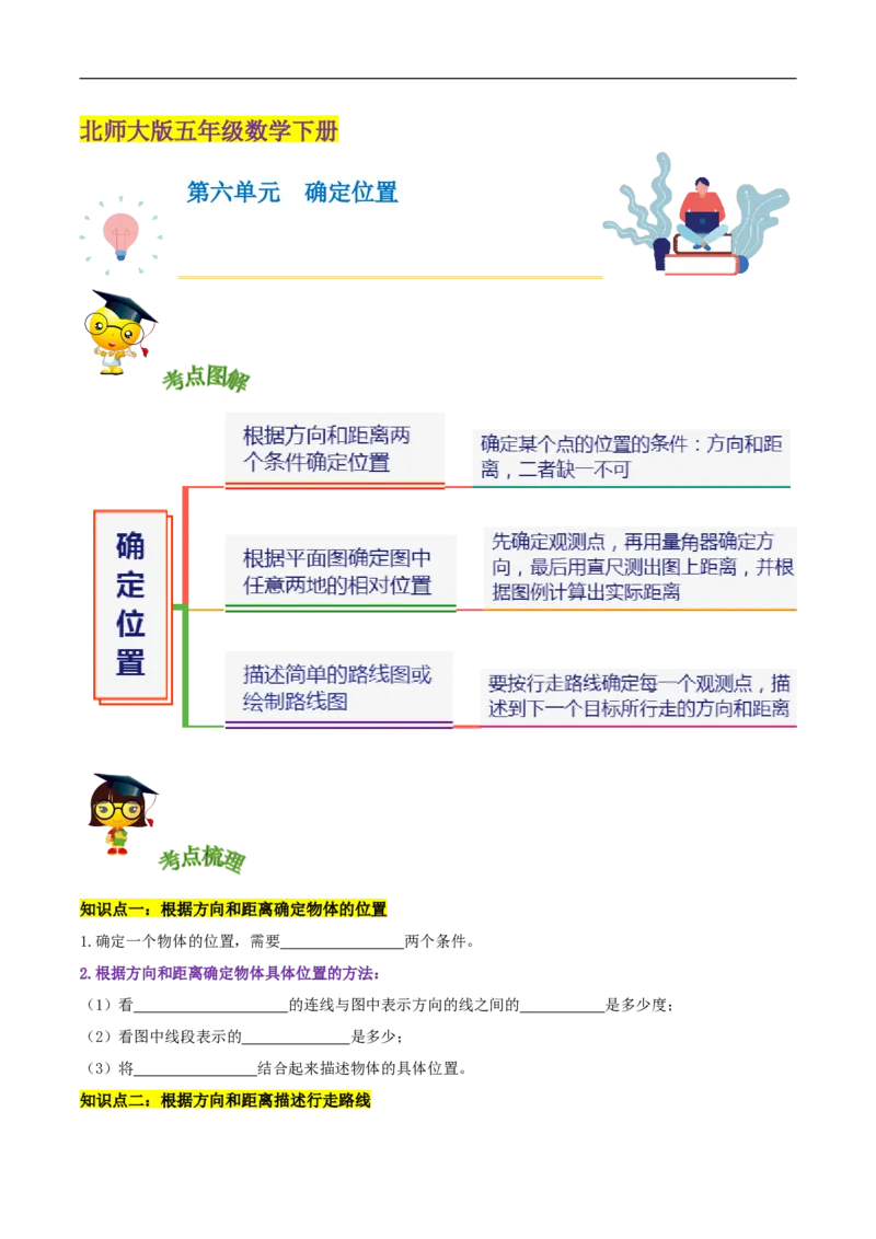 精品第六单元《确定位置》章节复习&mdash;五年级数学下册考点分类强化训练（原卷）北师大版_26春北师大版数学二下_19、赠送其它资料_旧版_赠品：北师大知识总结