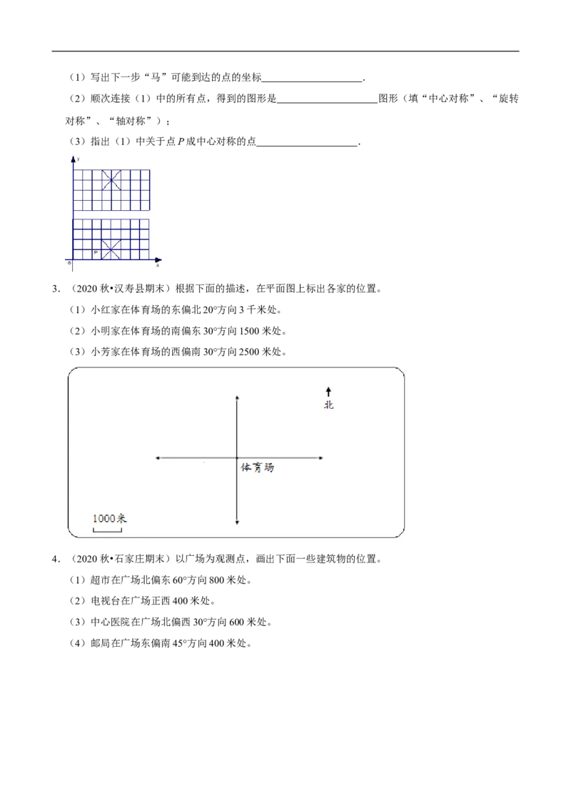 精品第六单元《确定位置》章节复习&mdash;五年级数学下册考点分类强化训练（原卷）北师大版_26春北师大版数学二下_19、赠送其它资料_旧版_赠品：北师大知识总结