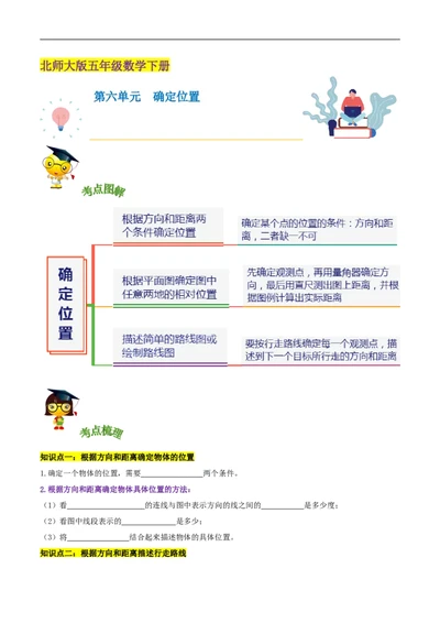 精品第六单元《确定位置》章节复习&mdash;五年级数学下册考点分类强化训练（原卷）北师大版_26春北师大版数学二下_19、赠送其它资料_旧版_赠品：北师大知识总结