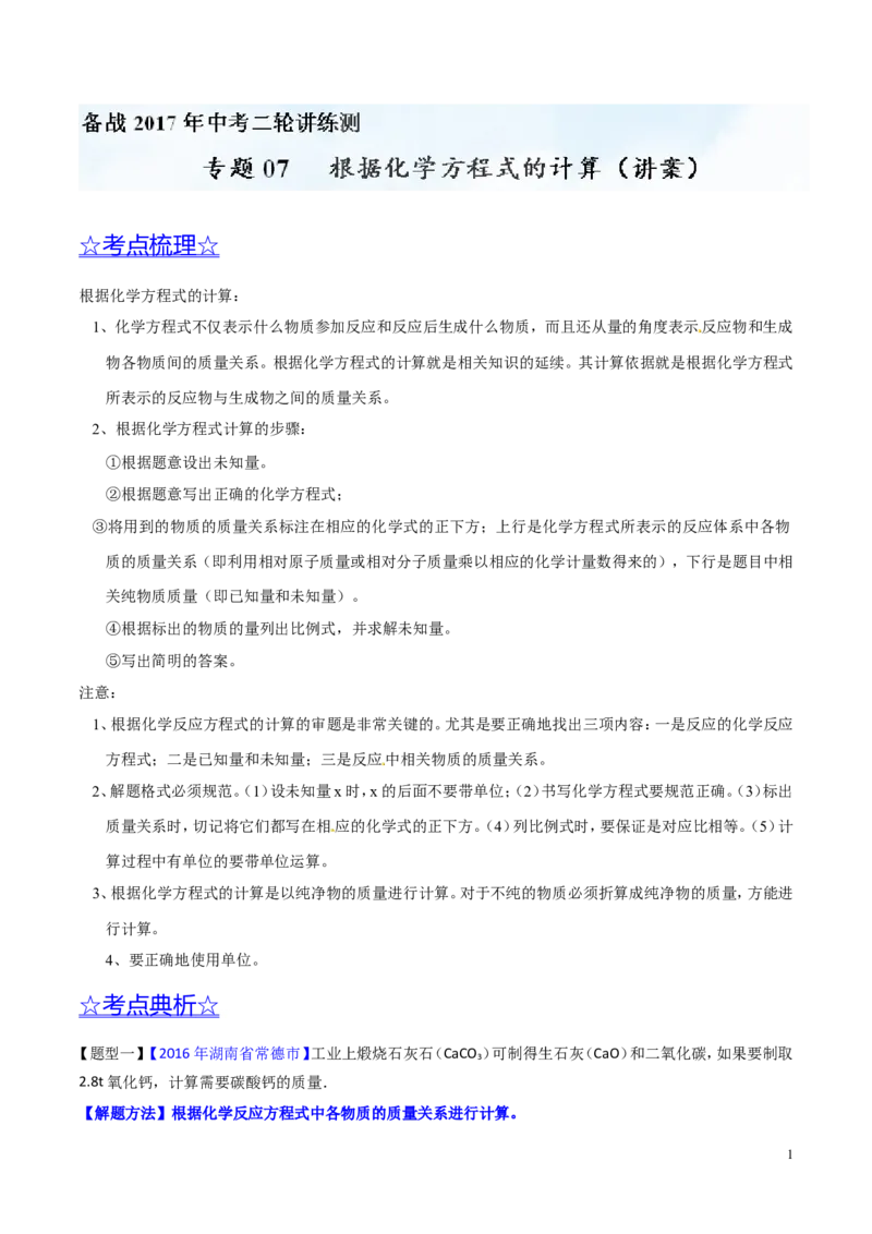专题07根据化学方程式的计算（讲）-备战2017年中考化学二轮复习讲练测（原卷版）_初中化学_01.人教版初中化学_07.初中化学中考总复习_备战2017年中考化学二轮复习讲练测（讲）