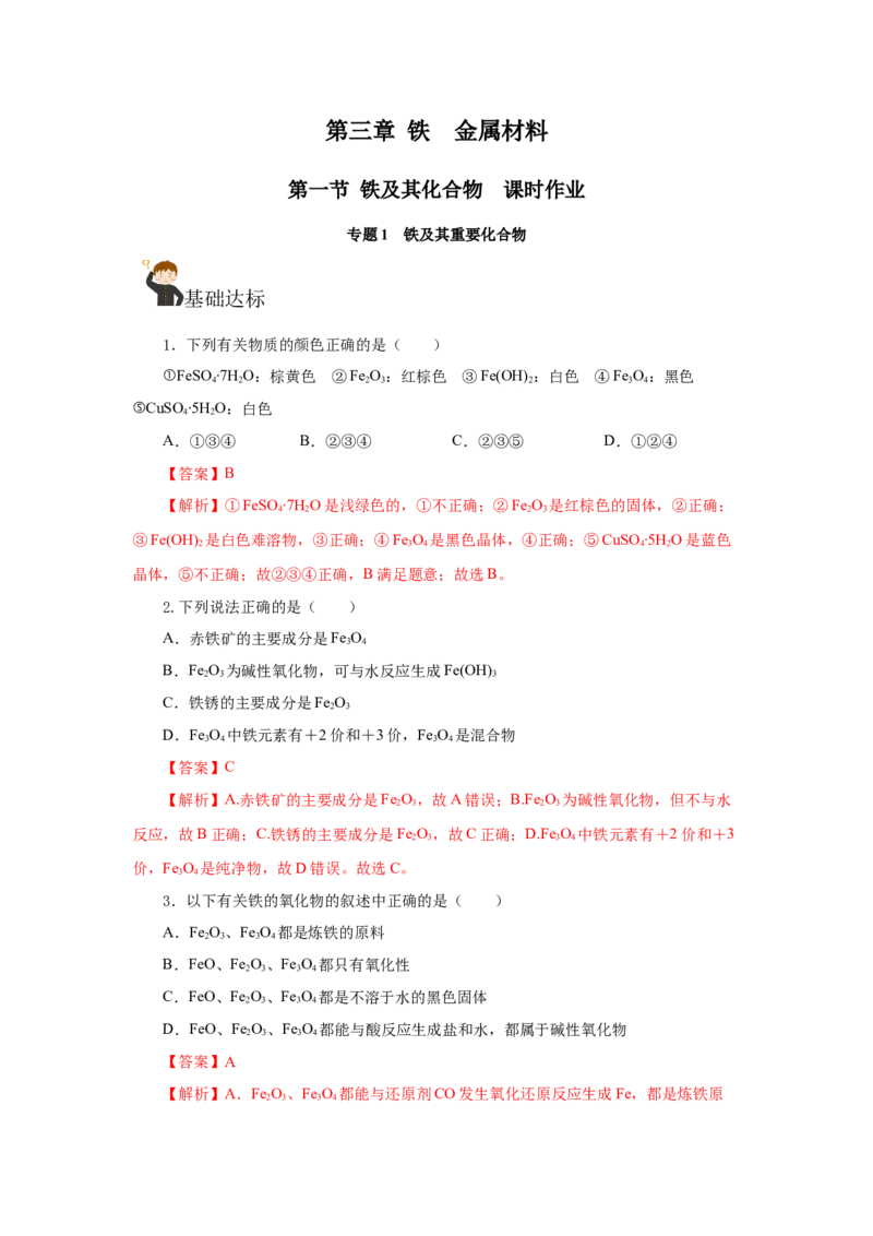 专题1（实验活动）铁及其重要化合物（分层作业）-（人教版2019必修第一册）（解析版）_高化_595801221724高中化学新人教版选择性必修一二三电子版教案PPT课件高中试卷_分层作业