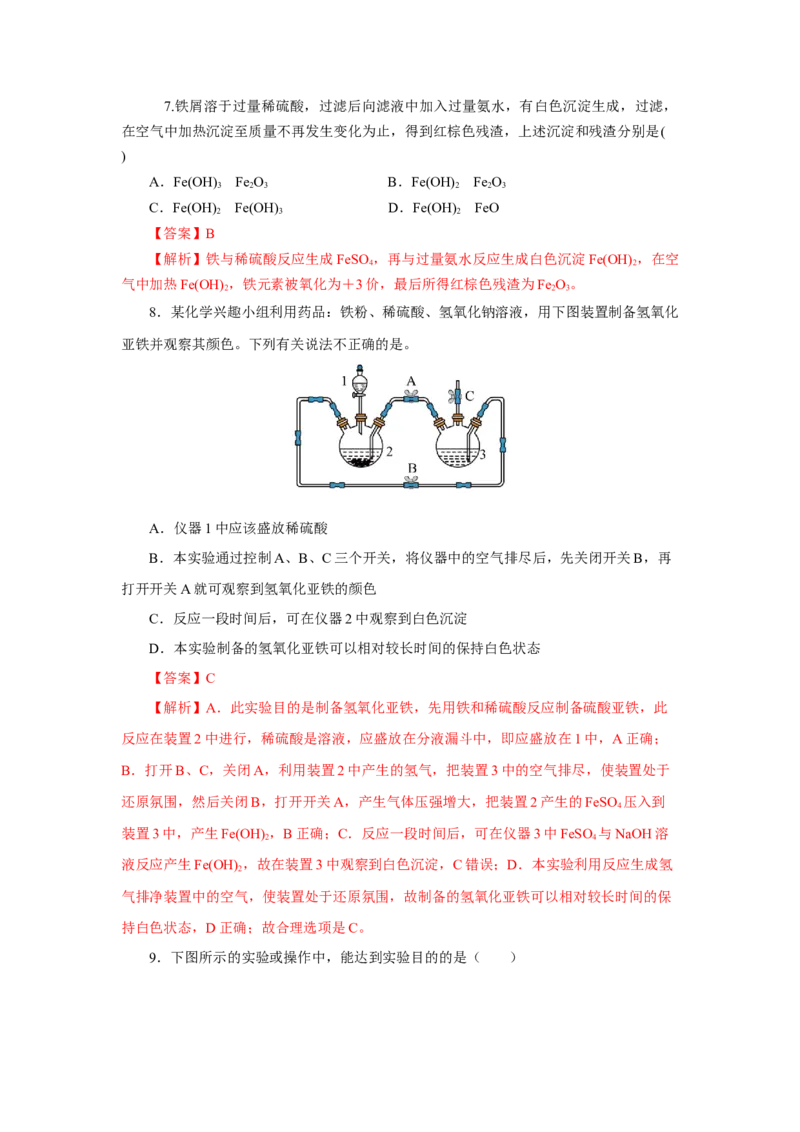 专题1（实验活动）铁及其重要化合物（分层作业）-（人教版2019必修第一册）（解析版）_高化_595801221724高中化学新人教版选择性必修一二三电子版教案PPT课件高中试卷_分层作业