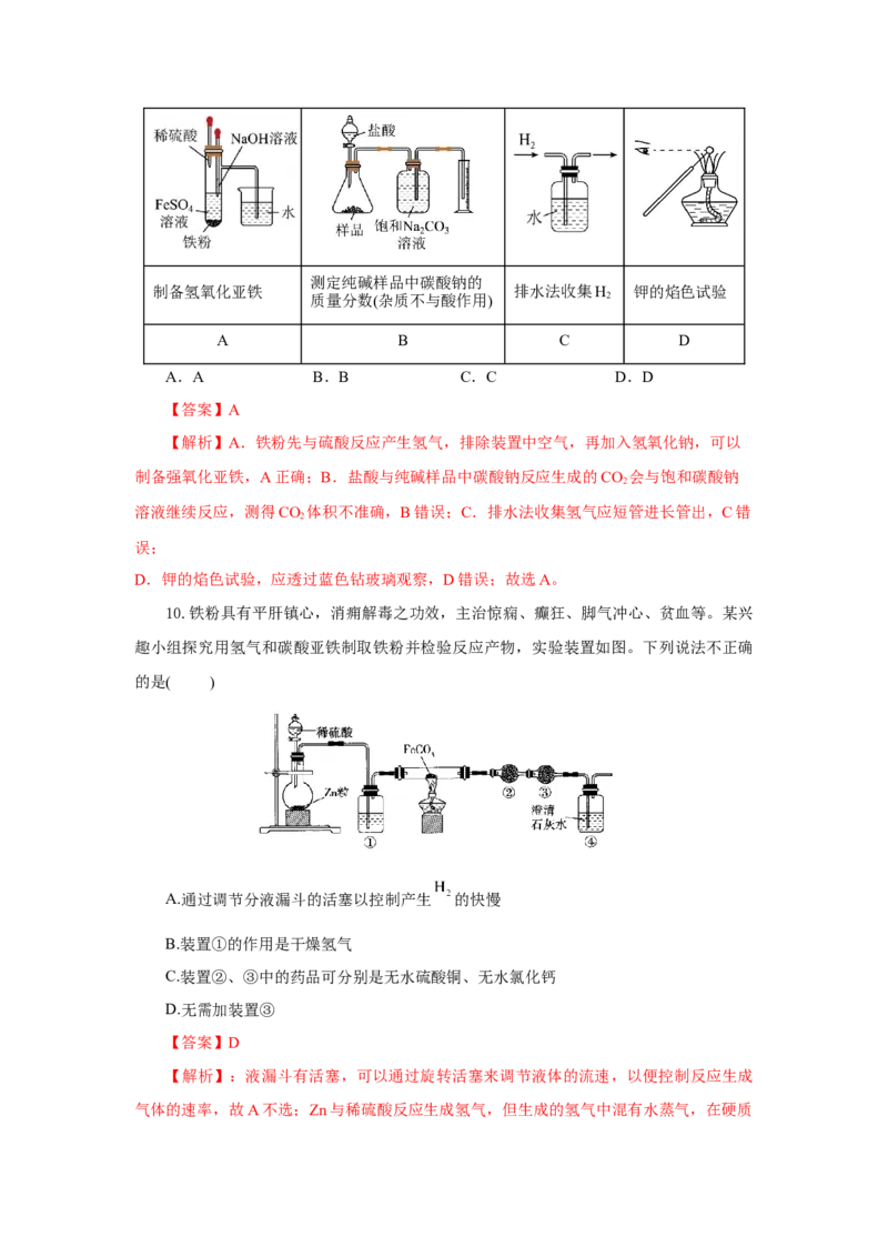 专题1（实验活动）铁及其重要化合物（分层作业）-（人教版2019必修第一册）（解析版）_高化_595801221724高中化学新人教版选择性必修一二三电子版教案PPT课件高中试卷_分层作业