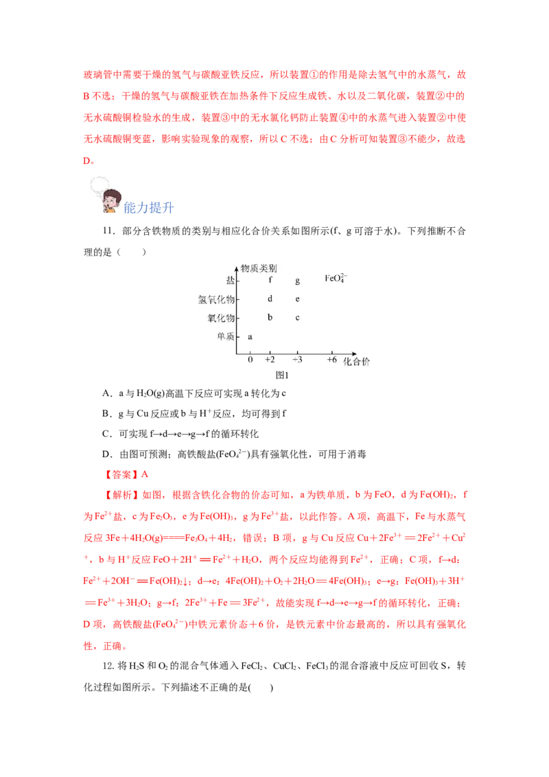 专题1（实验活动）铁及其重要化合物（分层作业）-（人教版2019必修第一册）（解析版）_高化_595801221724高中化学新人教版选择性必修一二三电子版教案PPT课件高中试卷_分层作业