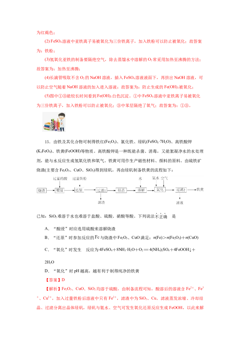 专题1（实验活动）铁及其重要化合物（分层作业）-（人教版2019必修第一册）（解析版）_高化_595801221724高中化学新人教版选择性必修一二三电子版教案PPT课件高中试卷_分层作业
