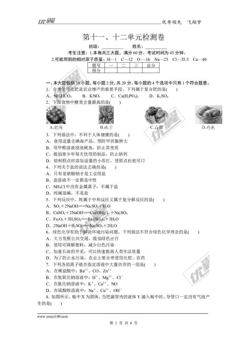 4.第十一、十二单元检测卷（含答案）_初中化学_01.人教版初中化学_01.初中化学课件PPT--教案--试题_初中化学全套(课件--教案--配套)_18年初中化学9年级下_3.RJ九化下[安徽专版]