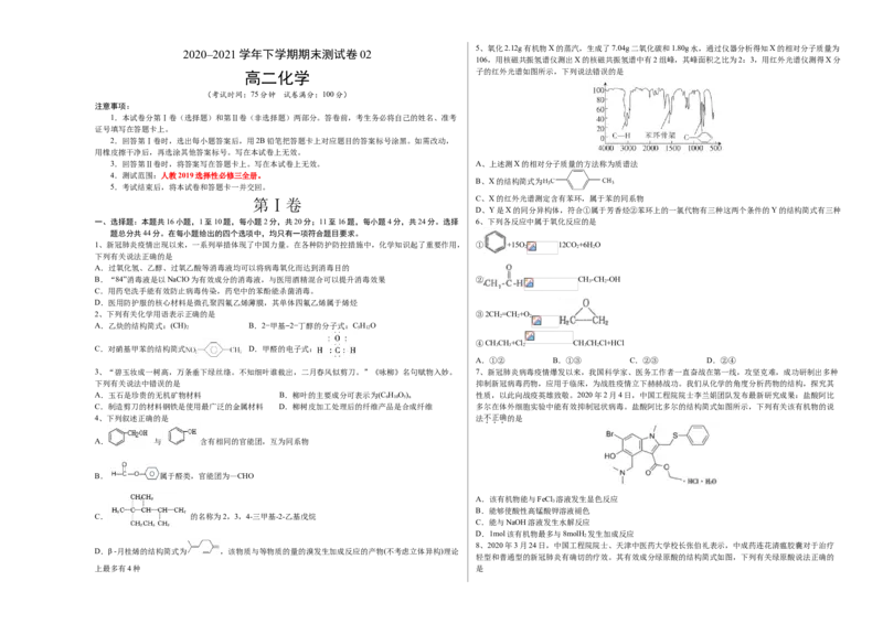 学易金卷：2020-2021学年高二化学下学期期末测试卷（人教版2019选择性必修3）02（考试版)_高化_2025春-人教版高中化学_05新版高中化学选择性必修3_6.试卷_期末试卷