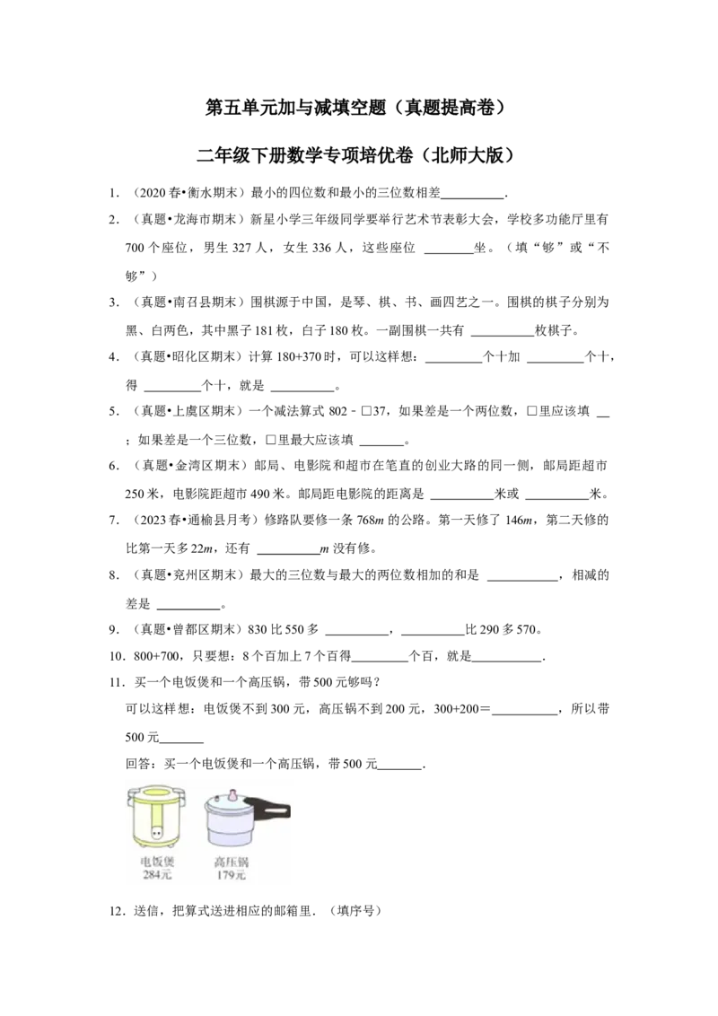 第五单元加与减填空题（真题提高卷）二年级下册数学专项培优卷（北师大版）_26春北师大版数学二下_19、赠送其它资料_旧版_第3套：北师大版小学数学2下