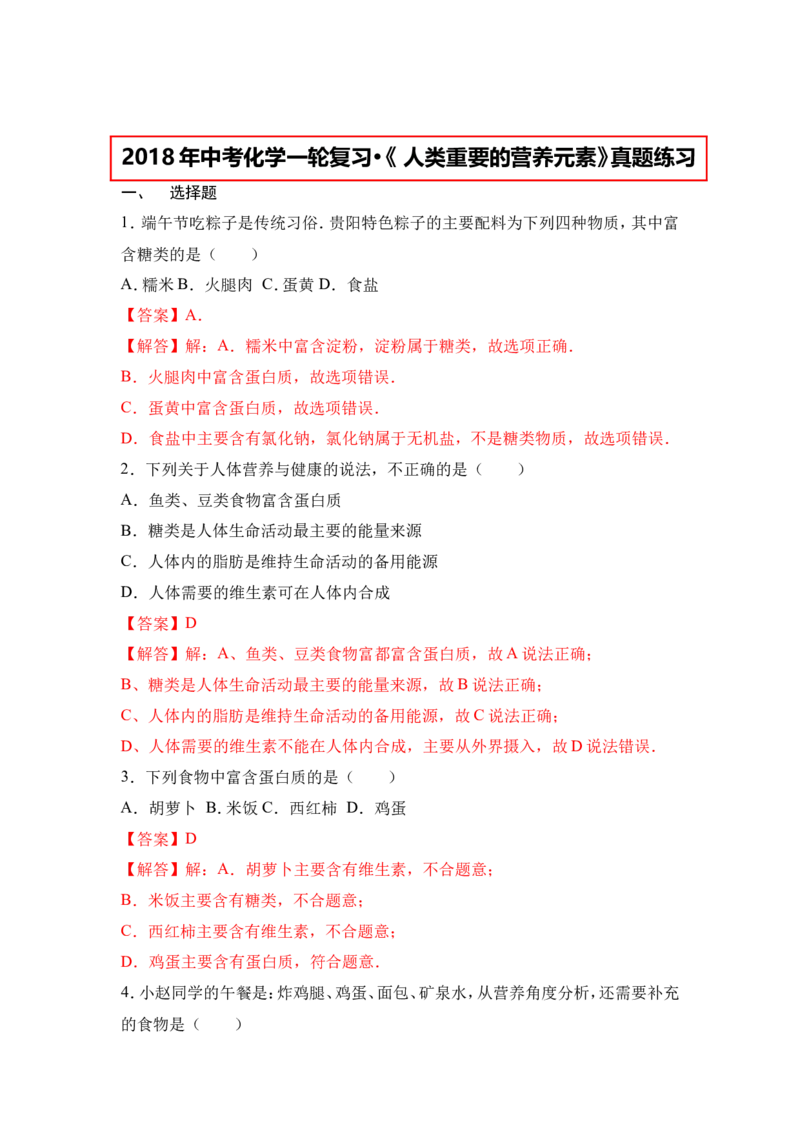 2018年中考化学一轮复习&bull;《人类重要的营养元素》真题练习（解析版）_初中化学_01.人教版初中化学_07.初中化学中考总复习_2018年中考化学一轮复习&bull;