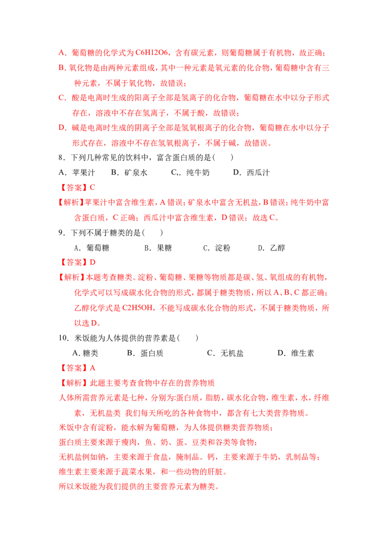 2018年中考化学一轮复习&bull;《人类重要的营养元素》真题练习（解析版）_初中化学_01.人教版初中化学_07.初中化学中考总复习_2018年中考化学一轮复习&bull;