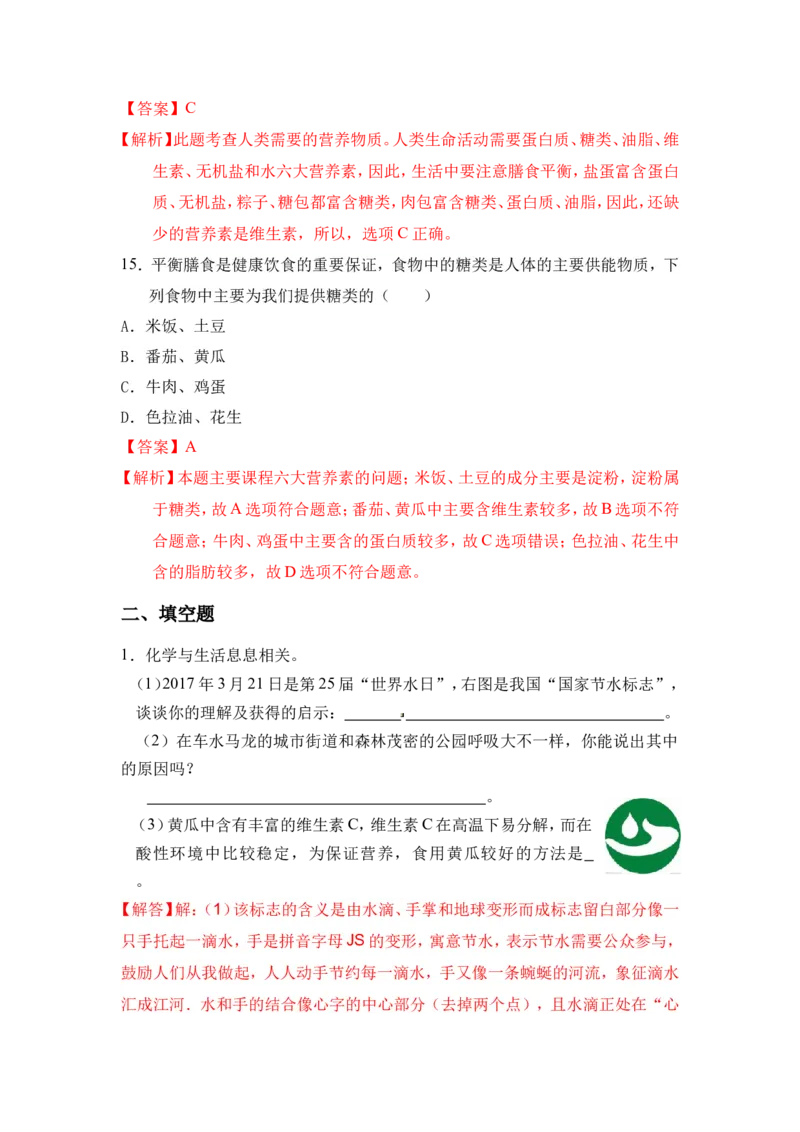 2018年中考化学一轮复习&bull;《人类重要的营养元素》真题练习（解析版）_初中化学_01.人教版初中化学_07.初中化学中考总复习_2018年中考化学一轮复习&bull;