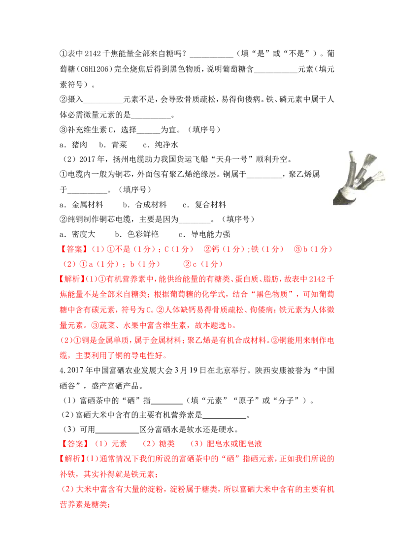 2018年中考化学一轮复习&bull;《人类重要的营养元素》真题练习（解析版）_初中化学_01.人教版初中化学_07.初中化学中考总复习_2018年中考化学一轮复习&bull;