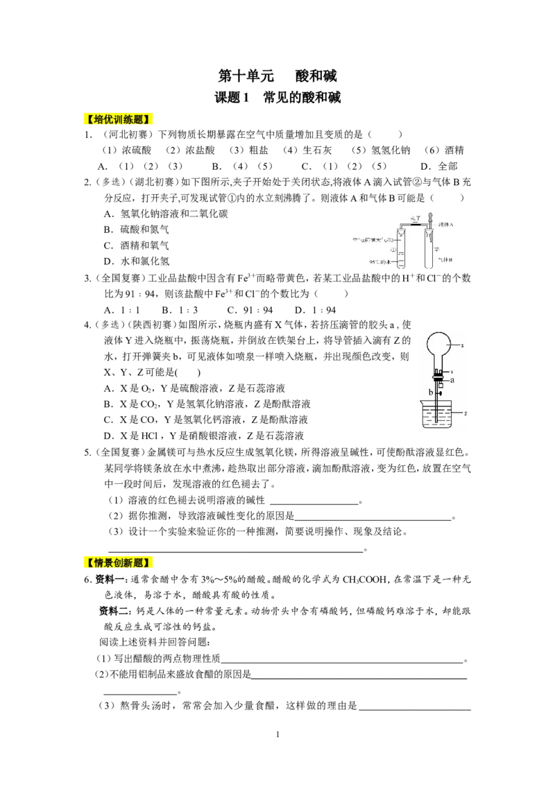 2014年九年级化学下册[人教版]第10单元酸和碱_初中化学_01.人教版初中化学_01.初中化学课件PPT--教案--试题_初中化学全套_化学试题_化学：人教版九年级下册同步练习及答案(33份)